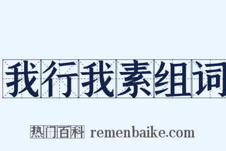 我行我素组词是什么意思的图片